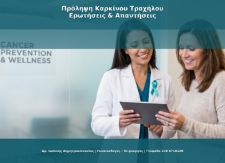Πρόληψη Καρκίνου Τραχήλου Μήτρας: Όλα Όσα Πρέπει να Ξέρετε