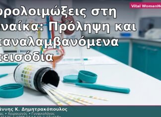 Ουρολοιμώξεις στη Γυναίκα: Πρόληψη και Επαναλαμβανόμενα Επεισόδια