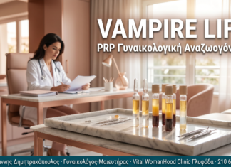 Vampire Facelift Γυναικολογικός: PRP Αναζωογόνηση Γεννητικής Περιοχής — Συχνές Ερωτήσεις VAMPIRE LIFT