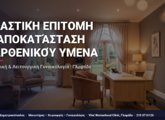 Πλαστική Επιτομή — Αποκατάσταση Παρθενικού Υμένα — Τι Είναι, Πώς Γίνεται & Ερωτοαπαντήσεις | Γλυφάδα