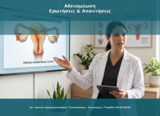 Αδενομύωση: Τι Είναι, Πώς Επηρεάζει και Τι Κάνουμε