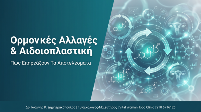 Ορμονικές Αλλαγές & Αιδοιοπλαστική: Πώς Επηρεάζουν Τα Αποτελέσματα Ορμονικές Αλλαγές & Αιδοιοπλαστική: Πώς Επηρεάζουν Τα Αποτελέσματα