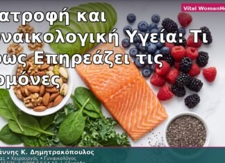 Διατροφή και Γυναικολογική Υγεία: Τι Τρως Επηρεάζει τις Ορμόνες
