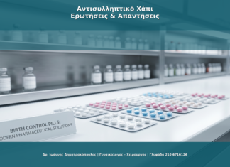 Αντισυλληπτικό Χάπι: Πλεονεκτήματα, Κίνδυνοι, Επιλογή