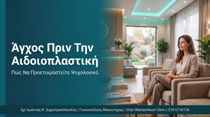 Άγχος Πριν Την Αιδοιοπλαστική: Πώς Να Προετοιμαστείτε Ψυχολογικά Άγχος Πριν Την Αιδοιοπλαστική: Πώς Να Προετοιμαστείτε Ψυχολογικά