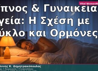 Ύπνος & Γυναικεία Υγεία: Η Σχέση με Κύκλο και Ορμόνες
