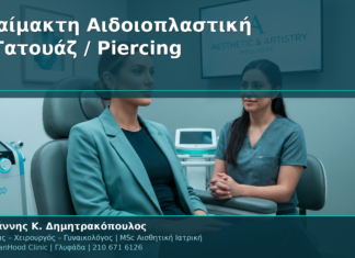 Αναίμακτη Αιδοιοπλαστική & Τατουάζ / Piercing στην Περιοχή