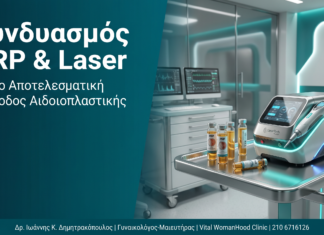 Συνδυασμός PRP & Laser: Η Πιο Αποτελεσματική Μέθοδος Αιδοιοπλαστικής Συνδυασμός PRP & Laser: Η Πιο Αποτελεσματική Μέθοδος Αιδοιοπλαστικής