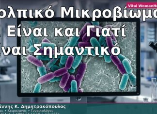 Κολπικό Μικροβίωμα: Τι Είναι και Γιατί Είναι Σημαντικό