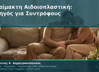 Αναίμακτη Αιδοιοπλαστική: Οδηγός για Συντρόφους – Πώς να Υποστηρίξετε