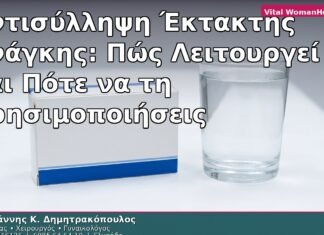 Αντισύλληψη Έκτακτης Ανάγκης: Πώς Λειτουργεί και Πότε να τη Χρησιμοποιήσεις
