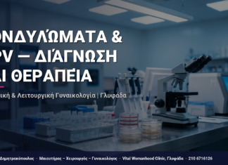 Κονδυλώματα & HPV — Διάγνωση και Θεραπεία — Τι Είναι, Πώς Γίνεται & Ερωτοαπαντήσεις | Γλυφάδα
