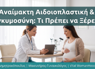 Αναίμακτη Αιδοιοπλαστική & Εγκυμοσύνη: Τι Πρέπει να Ξέρετε