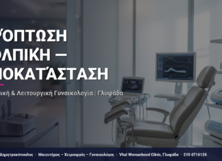 Πρόπτωση Κολπική — Αποκατάσταση — Τι Είναι, Πώς Γίνεται & Ερωτοαπαντήσεις | Γλυφάδα