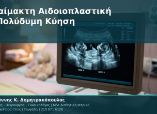 Αναίμακτη Αιδοιοπλαστική & Πολύδυμη Κύηση: Ειδικές Εκτιμήσεις