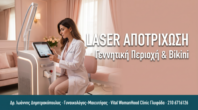 Αφαίρεση Τριχών Γεννητικής Περιοχής με Laser: Ασφάλεια & Αποτελέσματα — Συχνές Ερωτήσεις LASER ΑΠΟΤΡΙΧΩΣΗ