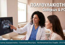 Πολυθυλακιώτητα Ωοθηκών & PCOS: Διαφορά, Γονιμότητα & Θεραπεία — Συχνές Ερωτήσεις ΠΟΛΥΘΥΛΑΚΙΩΤΗΤΑ