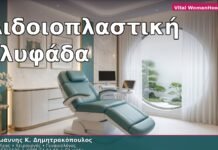 Αιδοιοπλαστική Γλυφάδα — Πριν & Μετά, Διαδικασία & Ραντεβού