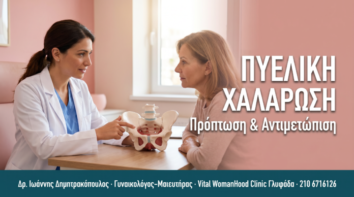 Πυελική Χαλάρωση & Πρόπτωση Οργάνων: Αίτια, Βαθμοί & Θεραπεία — Συχνές Ερωτήσεις ΠΥΕΛΙΚΗ ΧΑΛΑΡΩΣΗ