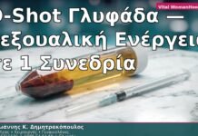 O-Shot Γλυφάδα — Σεξουαλική Ενέργεια σε 1 Συνεδρία