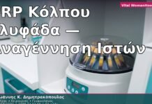 PRP Κόλπου Γλυφάδα — Αναγέννηση Ιστών σε 3 Εβδομάδες
