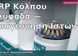 PRP Κόλπου Γλυφάδα — Αναγέννηση Ιστών σε 3 Εβδομάδες