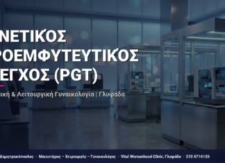 Γενετικός Προεμφυτευτικός Έλεγχος (PGT) — Τι Είναι, Πώς Γίνεται & Ερωτοαπαντήσεις | Γλυφάδα