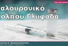 Υαλουρονικό Κόλπου Γλυφάδα — Αποτελέσματα & Διάρκεια