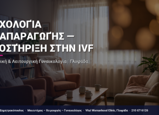 Ψυχολογία Αναπαραγωγής — Υποστήριξη στην IVF — Τι Είναι, Πώς Γίνεται & Ερωτοαπαντήσεις | Γλυφάδα