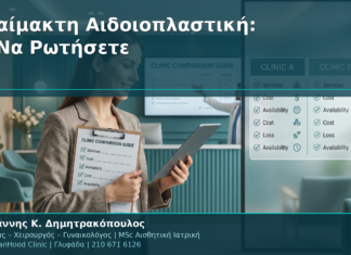 Αναίμακτη Αιδοιοπλαστική: Τι Πρέπει να Ρωτήσετε σε Κάθε Κλινική