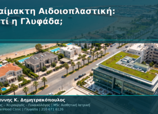 Αναίμακτη Αιδοιοπλαστική: Γιατί Επιλέγουν Χιλιάδες Γυναίκες τη Γλυφάδα