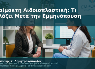 Αναίμακτη Αιδοιοπλαστική: Τι Αλλάζει Μετά την Εμμηνόπαυση