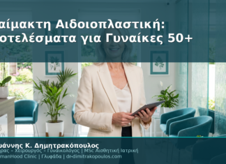 Αναίμακτη Αιδοιοπλαστική: Αποτελέσματα για Γυναίκες 50+