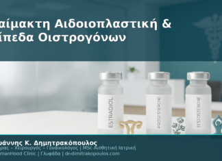 Αναίμακτη Αιδοιοπλαστική & Επίπεδα Οιστρογόνων