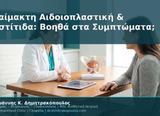 Αναίμακτη Αιδοιοπλαστική & Κυστίτιδα: Βοηθά στα Συμπτώματα;
