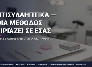 Αντισυλληπτικά — Ποια Μέθοδος Ταιριάζει σε Εσάς — Τι Είναι, Πώς Γίνεται & Ερωτοαπαντήσεις | Γλυφάδα