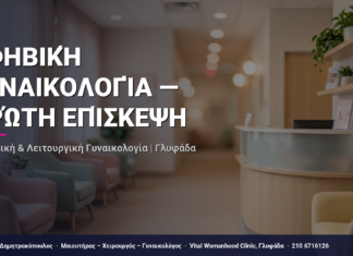 Εφηβική Γυναικολογία — Πρώτη Επίσκεψη — Τι Είναι, Πώς Γίνεται & Ερωτοαπαντήσεις | Γλυφάδα