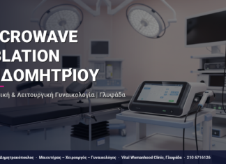 Microwave Ablation Ενδομητρίου — Τι Είναι, Πώς Γίνεται & Ερωτοαπαντήσεις | Γλυφάδα