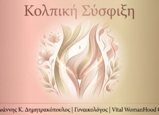 Vaginal Tightening: Οδηγός – FAQ
