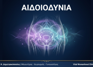 Αιδοιοδυνία (Vulvodynia): Ερωτήσεις & Απαντήσεις — Γλυφάδα Αιδοιοδυνία (Vulvodynia): Ερωτήσεις & Απαντήσεις — Γλυφάδα