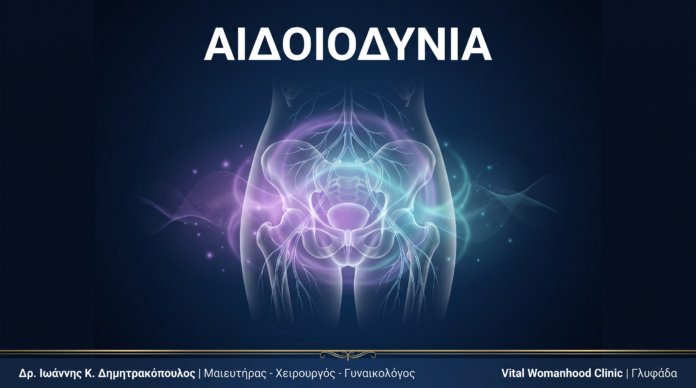 Αιδοιοδυνία (Vulvodynia): Ερωτήσεις & Απαντήσεις — Γλυφάδα