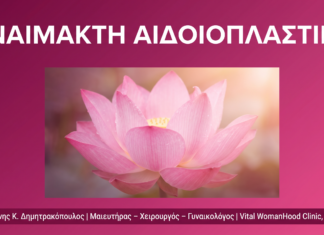 Αναίμακτη Αιδοιοπλαστική: Ερωτήσεις & Απαντήσεις | Γλυφάδα