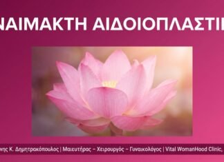 Αναίμακτη Αιδοιοπλαστική: Ερωτήσεις & Απαντήσεις | Γλυφάδα