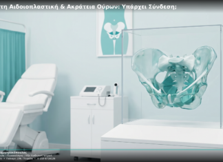 Αναίμακτη Αιδοιοπλαστική & Ακράτεια Ούρων: Υπάρχει Σύνδεση;