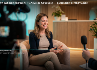 Αναίμακτη Αιδοιοπλαστική: Τι Λένε οι Ασθενείς — Εμπειρίες & Μαρτυρίες