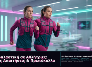 Αιδοιοπλαστική σε Αθλήτριες: Ειδικές Απαιτήσεις & Πρωτόκολλα