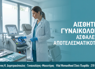 Αισθητική Γυναικολογία: Ασφάλεια & Αποτελεσματικότητα