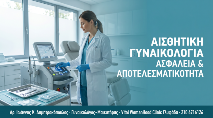 cover_aisthetiki-gynaikologia-asfaleia-apotelesmtikotita