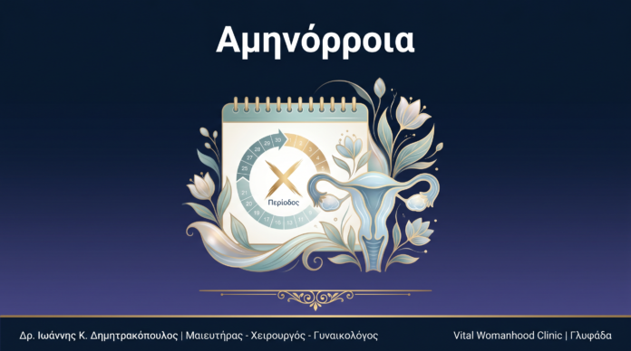 Αμηνόρροια: Ερωτήσεις & Απαντήσεις — Γλυφάδα Αμηνόρροια: Ερωτήσεις & Απαντήσεις — Γλυφάδα