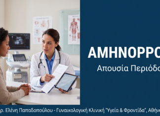 Αμηνόρροια: Απουσία Περιόδου — Αίτια, Διάγνωση & Αντιμετώπιση | Γλυφάδα